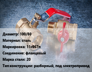 Кран металлический 100/80 сталь 11с967п фланцевый Сталь: 20 разборный, под электропривод, вода, пар, газ, нефтепродукт, Ру16, шт цена от 10826 Тг / шт, где купить, условия доставки в Костанае и Костанайской области